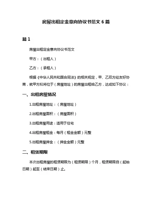 房屋出租定金意向协议书范文6篇