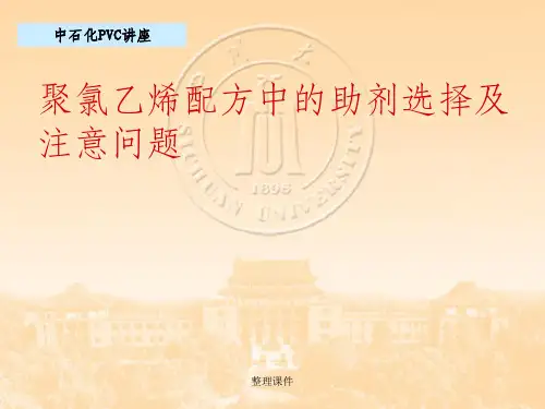 聚氯乙烯配方中的助剂选择及注意问题