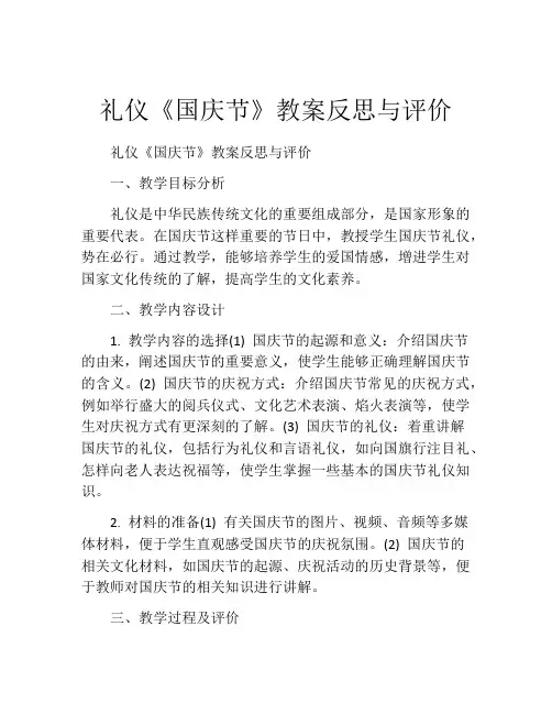 礼仪《国庆节》教案反思与评价