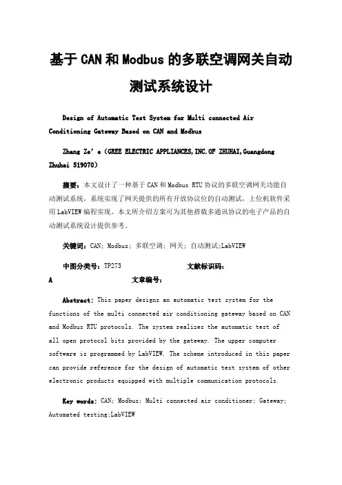 基于CAN和Modbus的多联空调网关自动测试系统设计