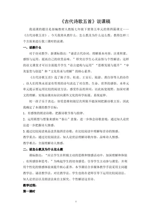 部编版初中语文《古代诗歌五首》说课稿