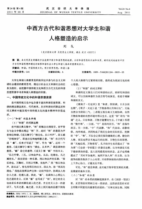中西方古代和谐思想对大学生和谐人格塑造的启示