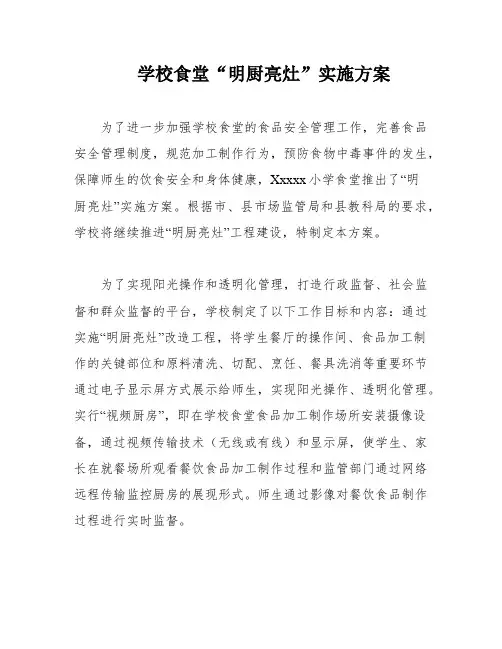 学校食堂“明厨亮灶”实施方案