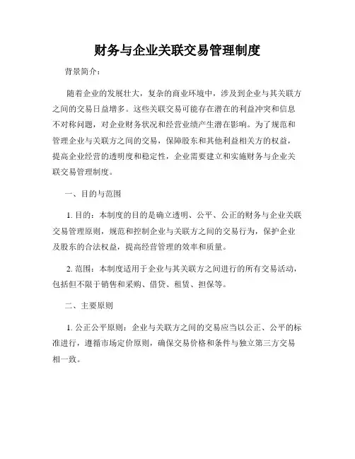 财务与企业关联交易管理制度