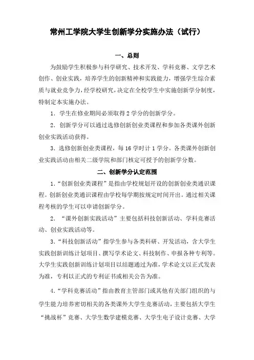 常州工学院大学生创新学分实施办法(试行)