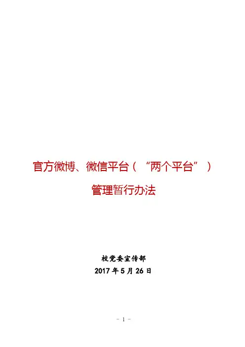 2017年最新官方微博、微信公众号等新媒体平台管理办法运行机制“两个平台”工作制度(精编)