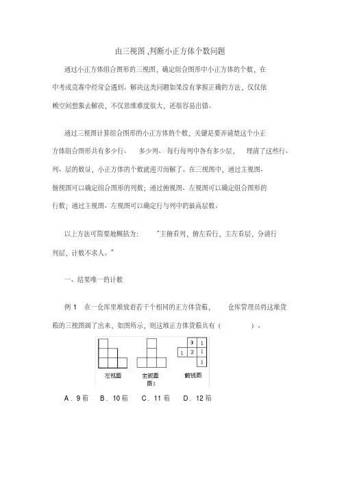 由三视图_判断小正方体个数上课讲义