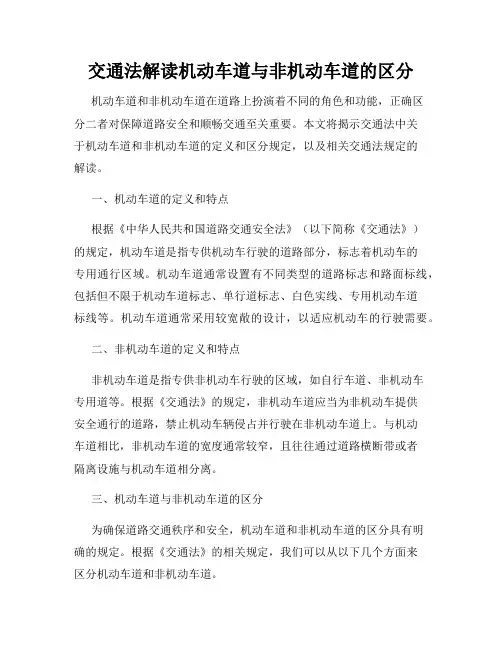 交通法解读机动车道与非机动车道的区分