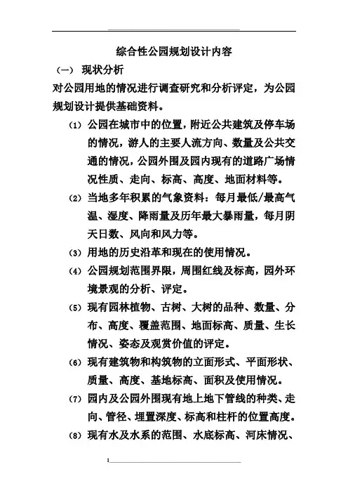 综合性公园规划设计内容