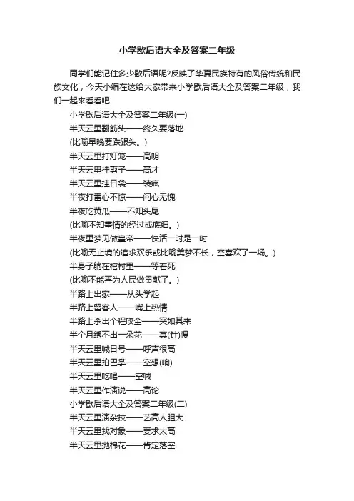 小学歇后语大全及答案二年级