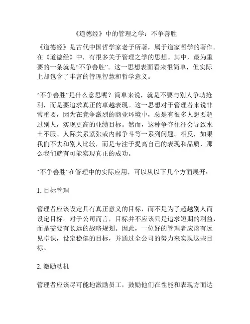 《道德经》中的管理之学：不争善胜