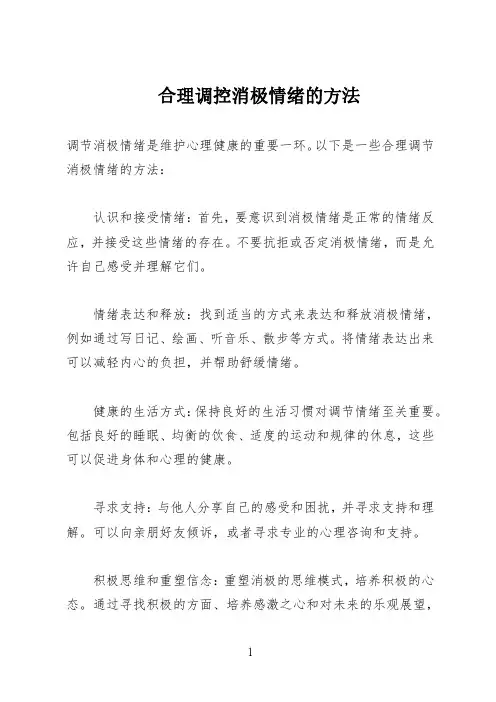 合理调控消极情绪的方法