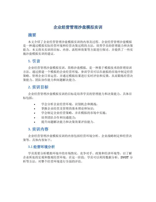 企业经营管理沙盘模拟实训内容及过程