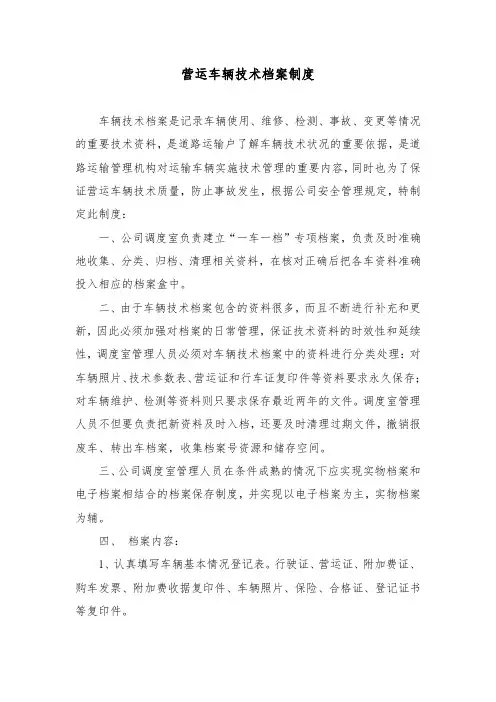 营运车辆技术档案制度