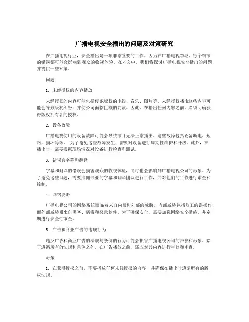 广播电视安全播出的问题及对策研究