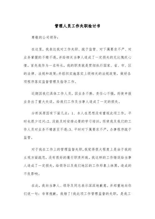 管理人员工作失职检讨书（5篇）