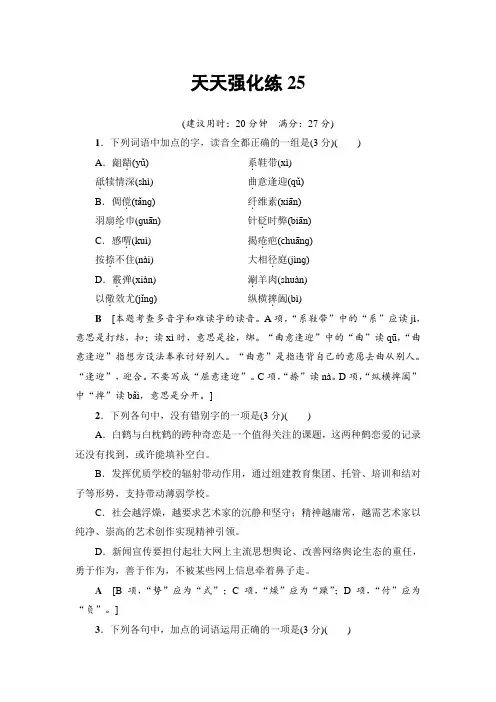 语文天天强化练25 Word版含解析.doc