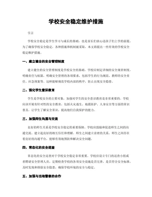 学校安全稳定维护措施