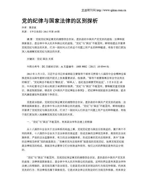 党的纪律与国家法律的区别探析