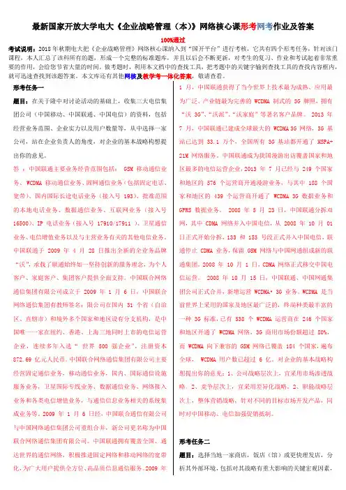 2018-2019年电大《企业战略管理(本)》网络核心课形考网考作业及答案