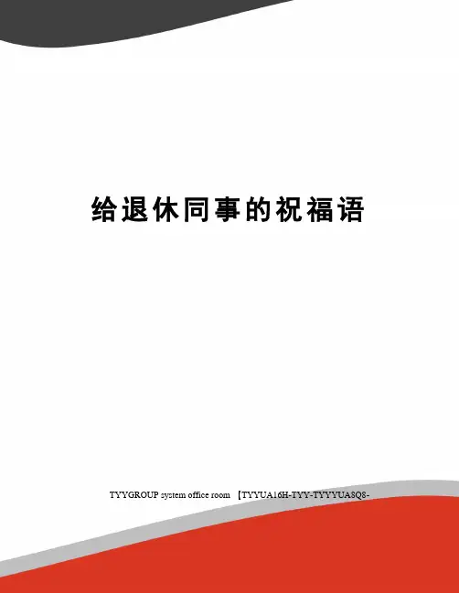 给退休同事的祝福语
