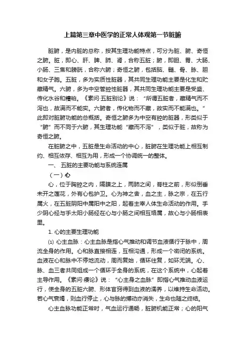 上篇第三章中医学的正常人体观第一节脏腑