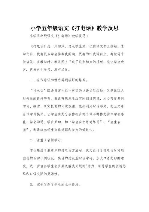 小学五年级语文《打电话》教学反思