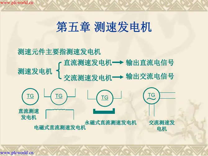 测速发电机