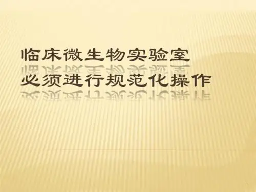 临床微生物实验室必须规范化ppt课件