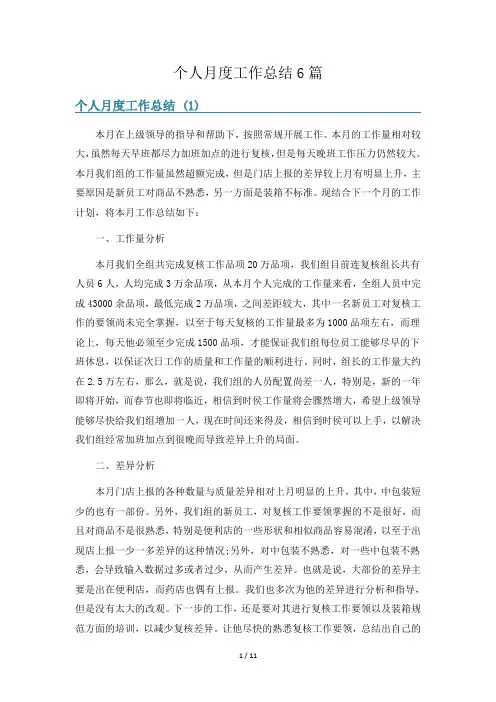 个人月度工作总结6篇