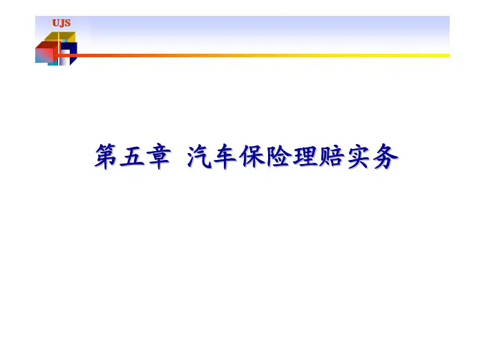 汽车保险与评估第五章 汽车保险理赔实务