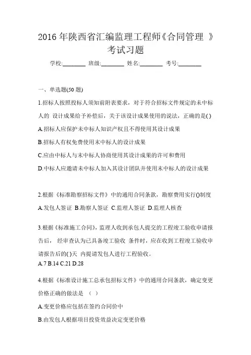 2016年陕西省汇编监理工程师《合同管理 》考试习题