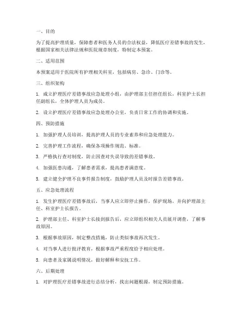 护理医疗差错事故应急预案