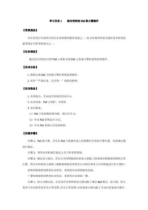 综合控制室FAS报火警操作
