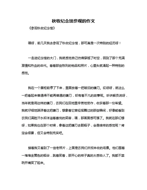 秋收纪念馆参观的作文