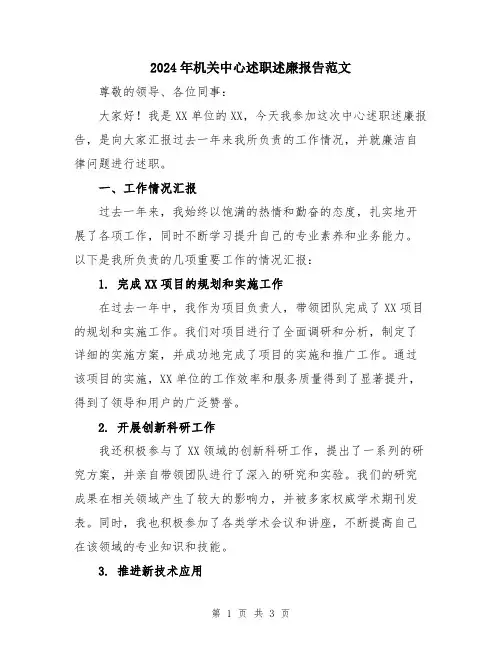 2024年机关中心述职述廉报告范文