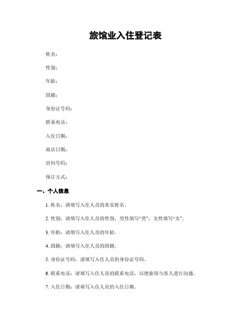 旅馆业入住登记表