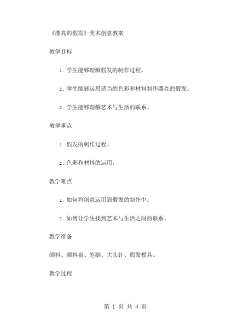 《漂亮的假发》美术创意教案