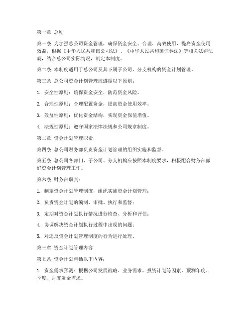 总公司资金计划管理制度