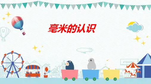 最新人教版小学数学三年级上册《毫米的认识》优质教学课件