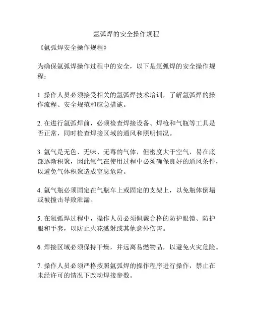 氩弧焊的安全操作规程
