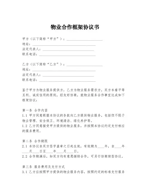 物业合作框架协议书