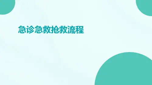 急诊急救抢救流程ppt
