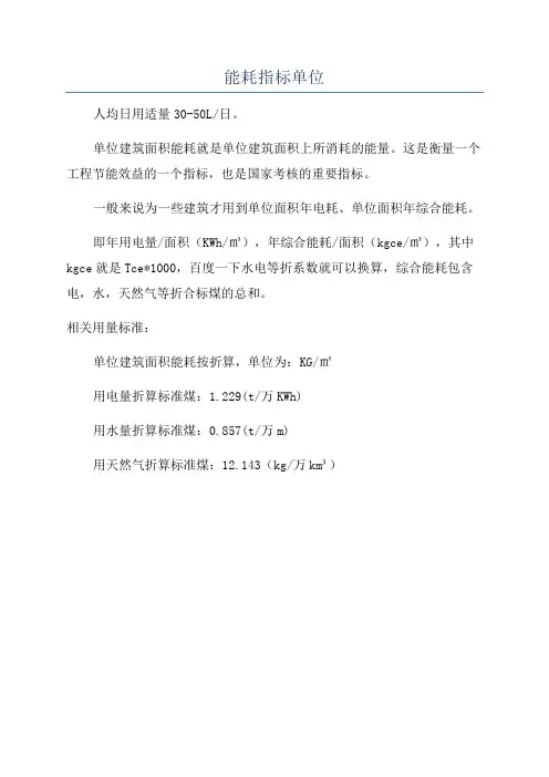 能耗指标单位