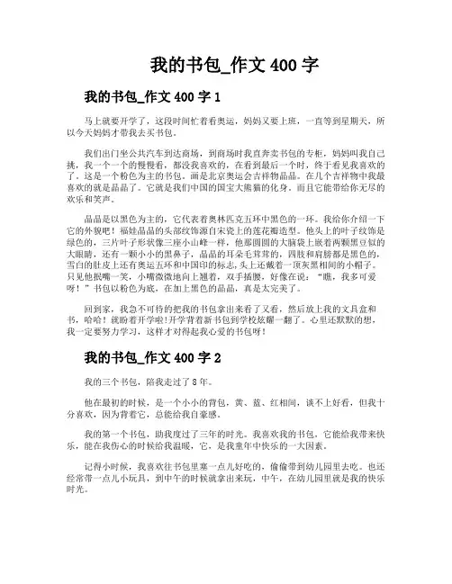 我的书包作文400字