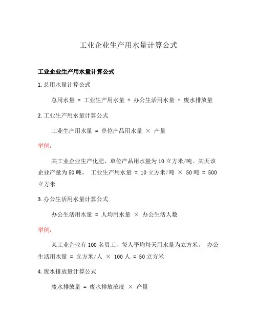 工业企业生产用水量计算公式