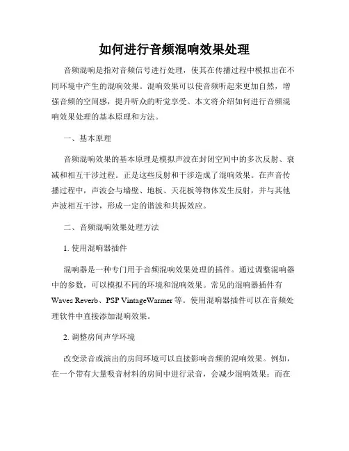 如何进行音频混响效果处理