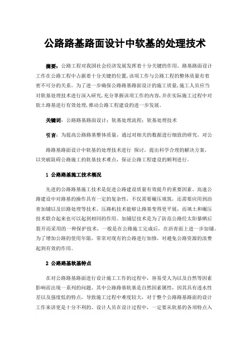 公路路基路面设计中软基的处理技术