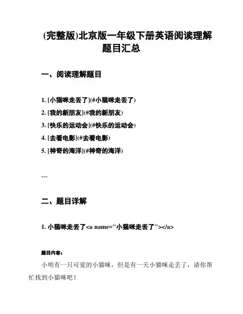 (完整版)北京版一年级下册英语阅读理解题目汇总