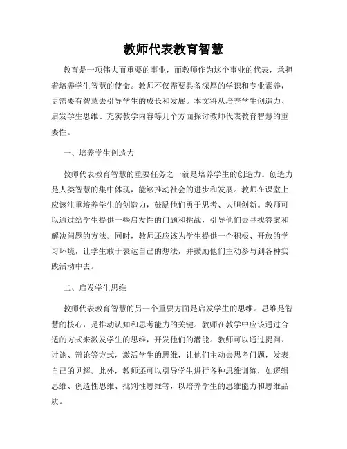 教师代表教育智慧